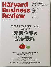 Harvard Business Review　　成熟企業の競争戦略　２０２２年４月号