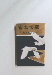 宮本武藏