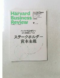 Harvard Business Review　ステークホルダー資本主義　２０２１年１０月号
