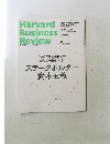 Harvard Business Review　ステークホルダー資本主義　２０２１年１０月号