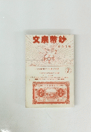 文泉幣鈔 綜合目錄　7