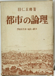 都市の論理 歴史的条件-現代の闘争