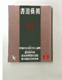 書道藝術 1998年11月号