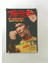 ブルース・リー 永久完全保存版