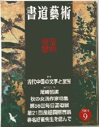 書道藝術　2004年9月号