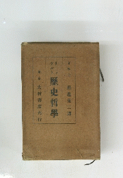 歴史哲學　