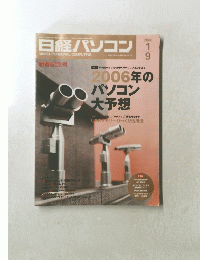 日経パソコン　NIKKEI　PERSONAL　COMPUTING　2006年1月号
