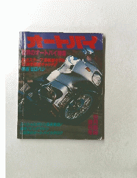 オートバイ1980年　世界のオートバイ特集　臨時増刊号