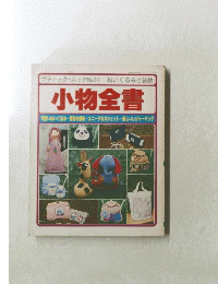 ブティック・ムックNo.14 ぬいぐるみと袋物 小物全書