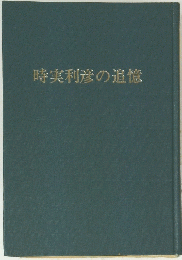 時実利彦の追憶