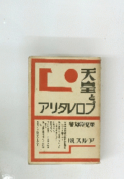 天皇とアリタソロプ