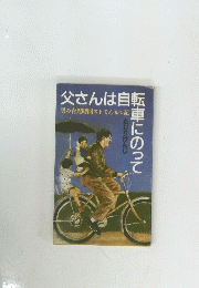 父さんは自動車にのって
