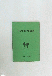 手の外科学用語集
