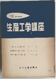 生産工学講座
