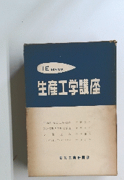生産工学講座