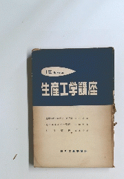 生産工学講座