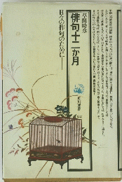 俳句十二か月