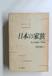 日本の家族「家」の連続と不連続　