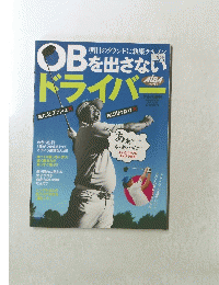 OBを出さないドライバー