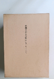 赤城さかえ全集