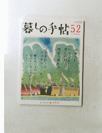 暮しの手帖52 6 7月