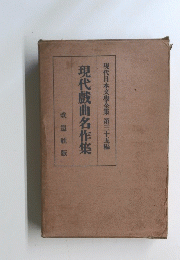 現代日本文學全集　第三十五編　現代戯曲名作集