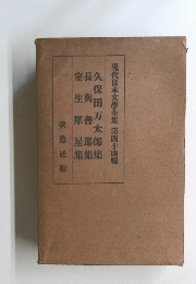現代日本文学全集　第四十四編　久保田万太郎集　長與善郎集　室生犀星集　