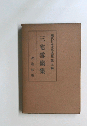 現代日本文學全集　第五編 　三宅雪嶺集