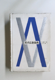 現代広告辞典