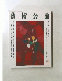 藝術公論11　1999