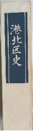 港北区史