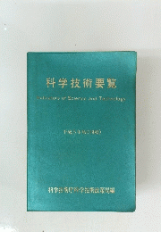 科学技術要覧