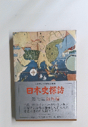 日本史探訪