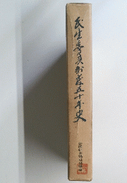 天生委員然发五十年史
