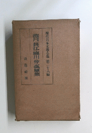 現代日本文學全集　第二十八編　