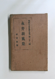 現代日本文學全集　第二十二編　永井荷風集