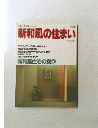 新和風の住まい　28