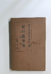 現代日本文學全集第三十六編紀行隨筆集改造社版