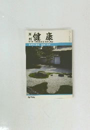 月刊健康　1996年９月号