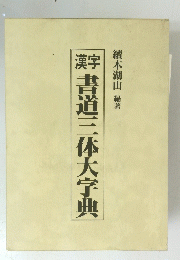 書道三体大字典