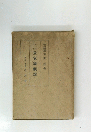 景氣論概説