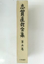 志賀直哉全集　第五巻