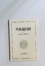 出版総目録　1984年