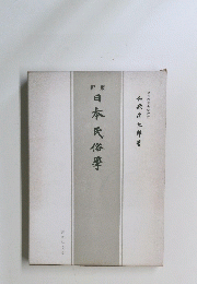 日本民俗學