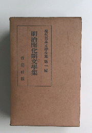 現代日本文學全集第一編   明治開化期文學集