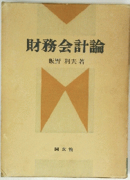 財務会計論