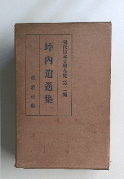 現代日本文學全集　第二編　坪内逍遙集
