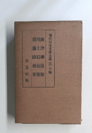現代日本文學全集第七編