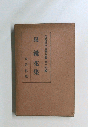 現代日本文學全集 第十四編  泉鏡花集