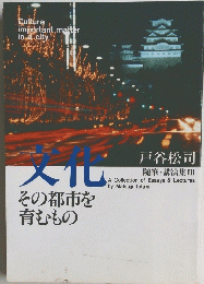 文化　その都市を育むもの